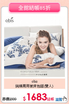 obis <BR>
純棉兩用被床包組(雙人)