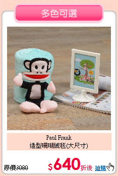 Paul Frank<BR>
造型珊瑚絨毯(大尺寸)