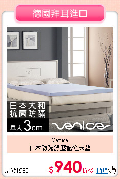 Venice<BR>
日本防蹣舒壓記憶床墊