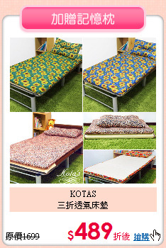 KOTAS<BR>
三折透氣床墊