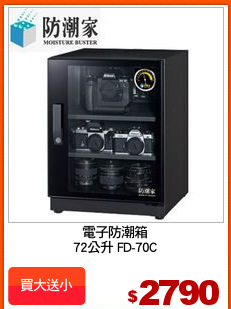 電子防潮箱
72公升 FD-70C