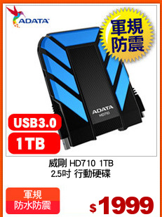 威剛 HD710 1TB
2.5吋 行動硬碟