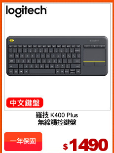 羅技 K400 Plus
無線觸控鍵盤