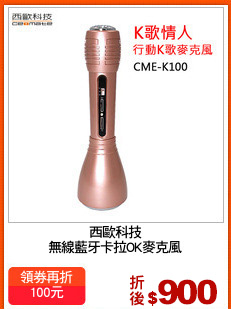 西歐科技
無線藍牙卡拉OK麥克風