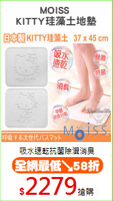 MOISS 
KITTY珪藻土地墊