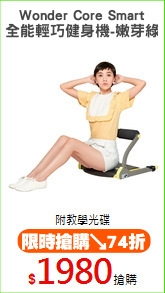 Wonder Core Smart
全能輕巧健身機-嫩芽綠