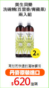 美生貝樂 
洗碗精(百里香/青蘋果) 兩入組