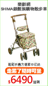 樂齡網
SHIMA銀髮族購物散步車