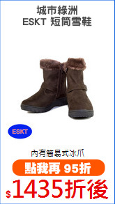 城市綠洲
ESKT 短筒雪鞋