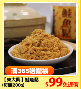 【東大興】鮭魚鬆
(每罐200g)