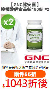 【GNC健安喜】
檸檬酸鈣食品錠180錠 *2