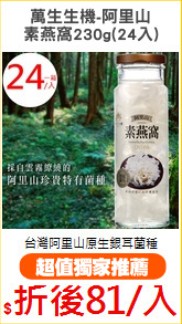 萬生生機-阿里山
素燕窩230g(24入)