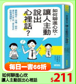 如何聊進心坎
讓人主動說出心裡話