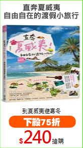 直奔夏威夷
自由自在的渡假小旅行
