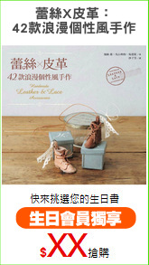 蕾絲X皮革：
42款浪漫個性風手作