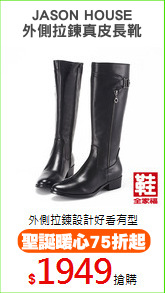 JASON HOUSE
外側拉鍊真皮長靴