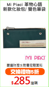 Mi Piaci 革物心語
新款化妝包/ 雙色筆袋