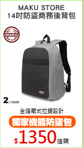 MAKU STORE
14吋防盜商務後背包