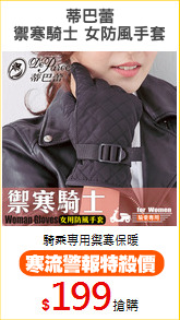 蒂巴蕾
禦寒騎士 女防風手套
