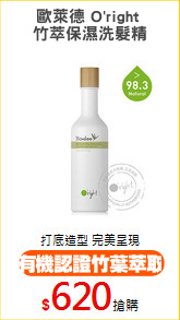 歐萊德 O'right 
竹萃保濕洗髮精