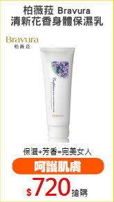 柏薇菈 Bravura
清新花香身體保濕乳