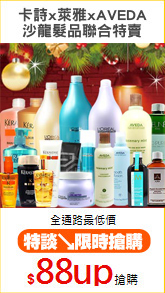 卡詩x萊雅xAVEDA
沙龍髮品聯合特賣