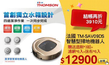 法國 TM-SAV09DS
智慧型掃地機器人