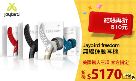 Jaybird freedom
無線運動耳機