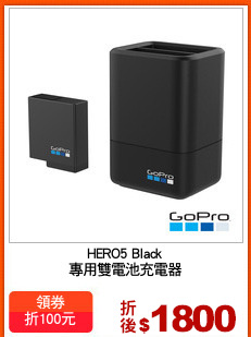HERO5 Black
專用雙電池充電器
