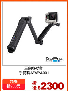 三向多功能
手持桿AFAEM-001