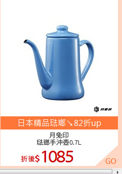 月兔印
琺瑯手沖壺0.7L