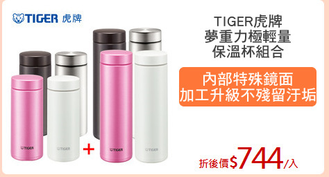 TIGER虎牌
夢重力極輕量
保溫杯組合