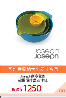 Joseph創意餐廚
破蛋攪拌盆四件組