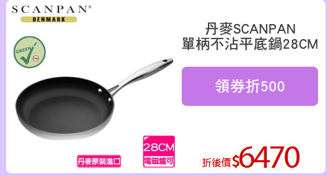 丹麥SCANPAN
單柄不沾平底鍋28CM