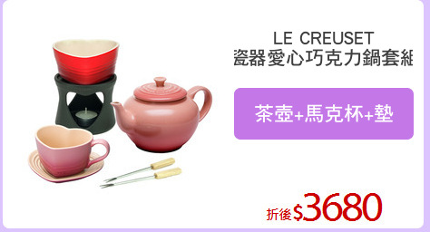 LE CREUSET
瓷器愛心巧克力鍋套組