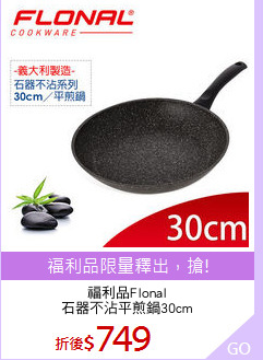 福利品Flonal
石器不沾平煎鍋30cm