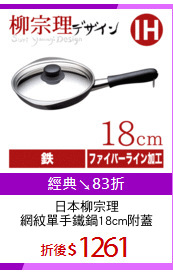 日本柳宗理
網紋單手鐵鍋18cm附蓋