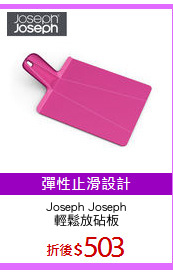 Joseph Joseph
輕鬆放砧板