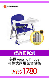 英國Apramo Flippa
可攜式兩用兒童餐椅