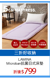 LAMINA
Microban抗菌日式床墊