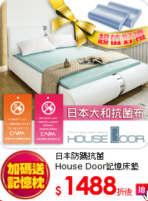 日本防蹣抗菌<BR>
House Door記憶床墊