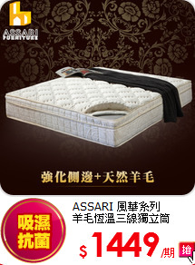 ASSARI 風華系列<BR>
羊毛恆溫三線獨立筒