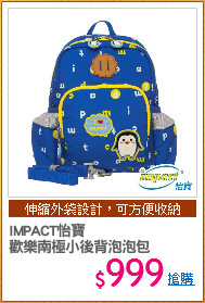 IMPACT怡寶
歡樂南極小後背泡泡包