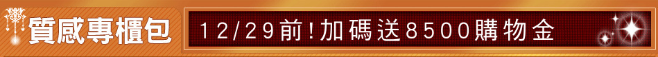 12/29前!加碼送8500購物金
