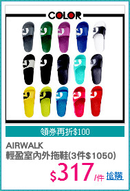 AIRWALK
輕盈室內外拖鞋(3件$1050)