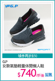 G.P
女款氣墊輕量休閒懶人鞋