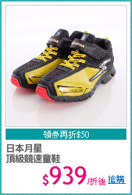 日本月星
頂級競速童鞋