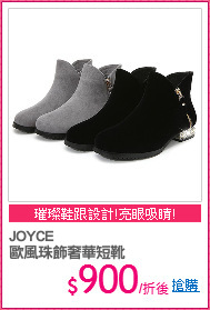 JOYCE
歐風珠飾奢華短靴