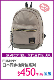 FUNNNY 
日本同步後背包系列