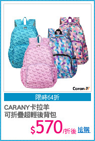 CARANY卡拉羊
可折疊超輕後背包